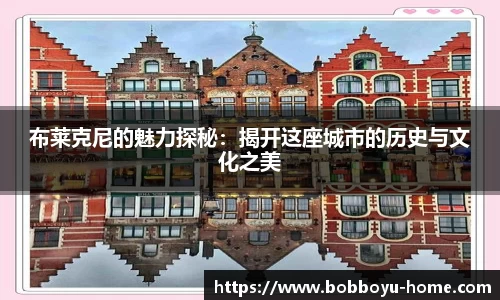 布莱克尼的魅力探秘:揭开这座城市的历史与文化之美
